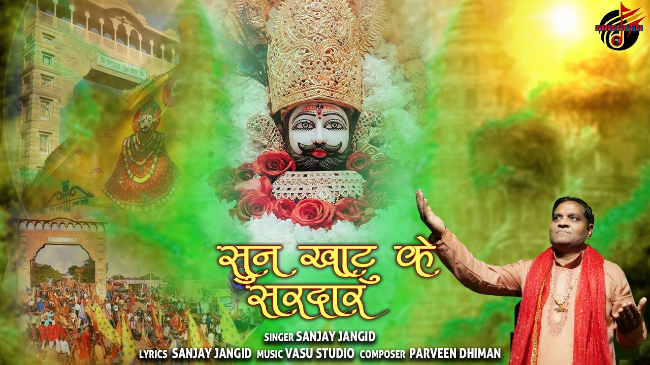 khatu ke sardaar II SANJAY JANGID II VASU STUDIO #khatushyambhajan #khatushyamstatus