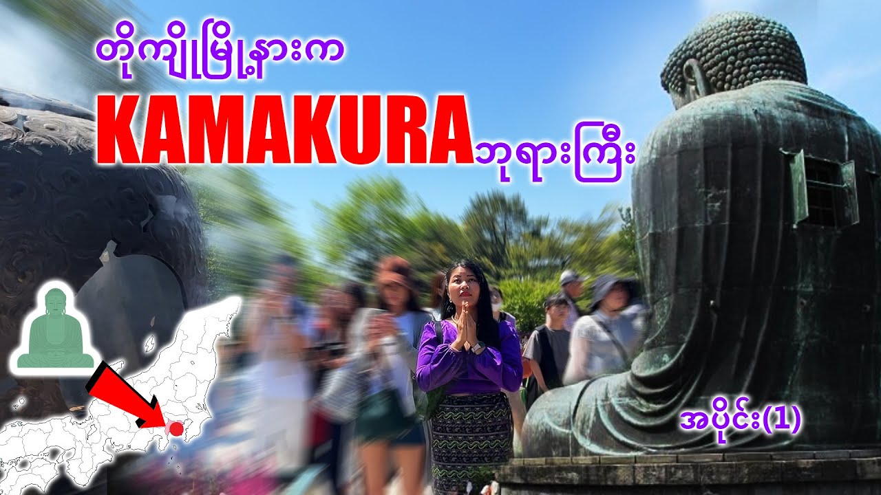 တိုကျိုမြို့နားက ကမာကူရဘုရားကြီးဆီသို့ အလည်တစ်ခေါက်| TOKYO| KAMAKURA_PAGODA_Vol.073