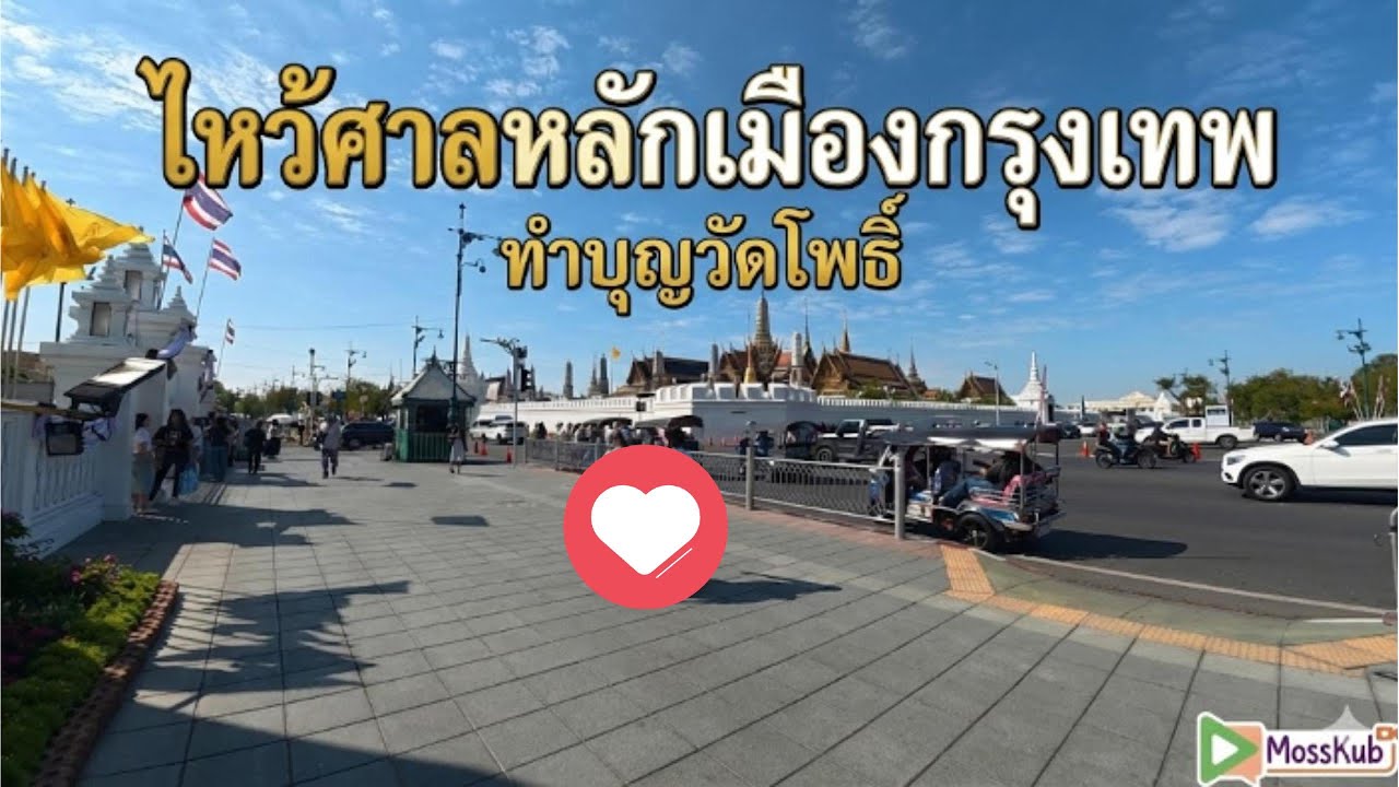 ไหว้ศาลหลักเมืองกรุงเทพ 2026