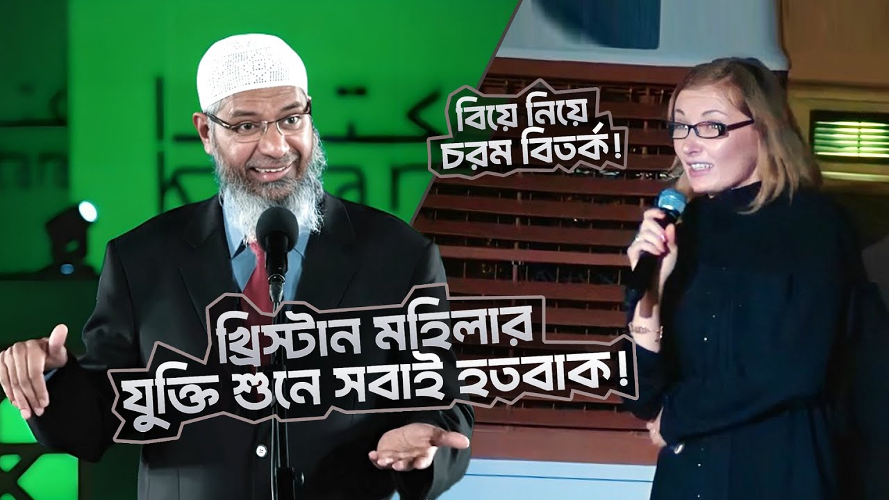 খ্রিস্টানদের বিয়ে নিয়ে চরম বিতর্ক! | DR ZAKIR NAIK | ডাঃ জাকির নায়েক বাংলা লেকচার