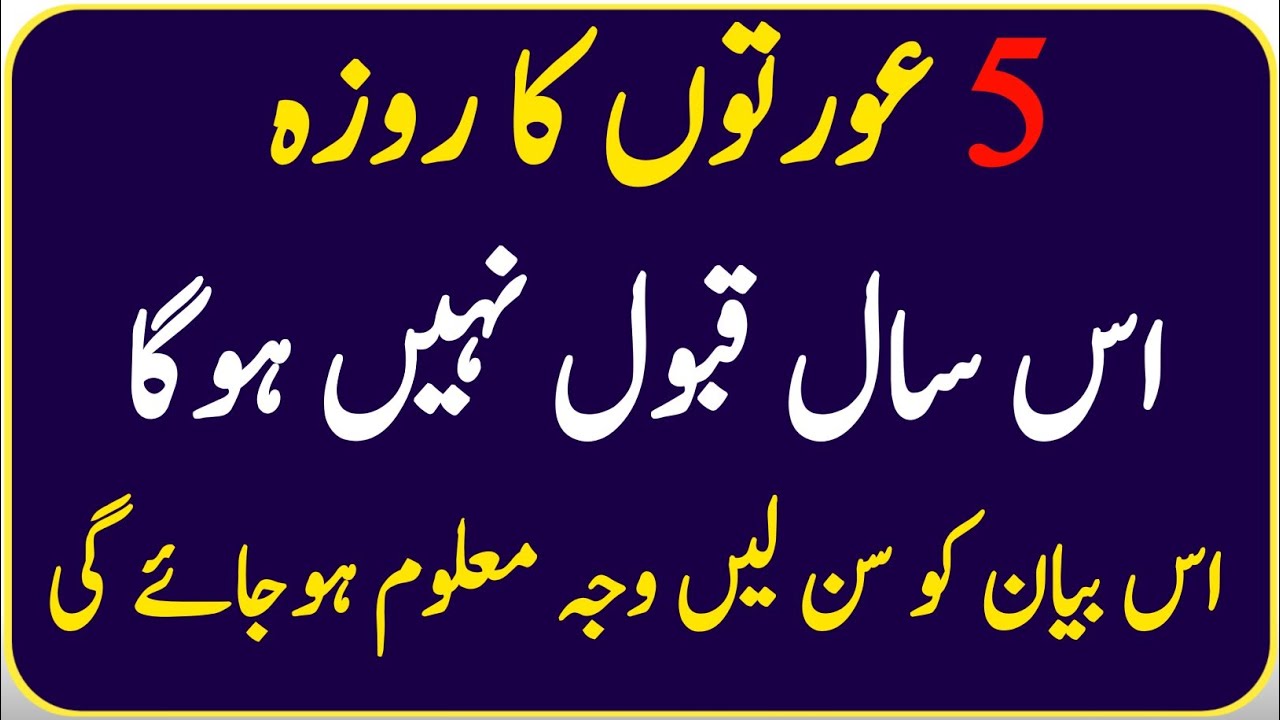 Ramzan 2026: In 5 Aurton Ka Roza Qabool Nahi Hoga! | Ibratnak Bayan