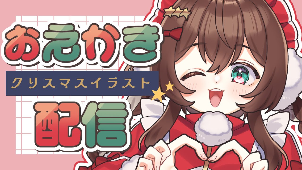【 朝活 】12/25 ¦ 続・クリスマスイラストを描く！【 完全セルフ受肉Vtuber 】