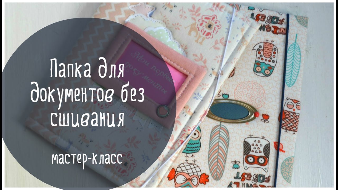 Изготовление папки для документов без сшивания \ Скрапбукинг \ Мастер-класс