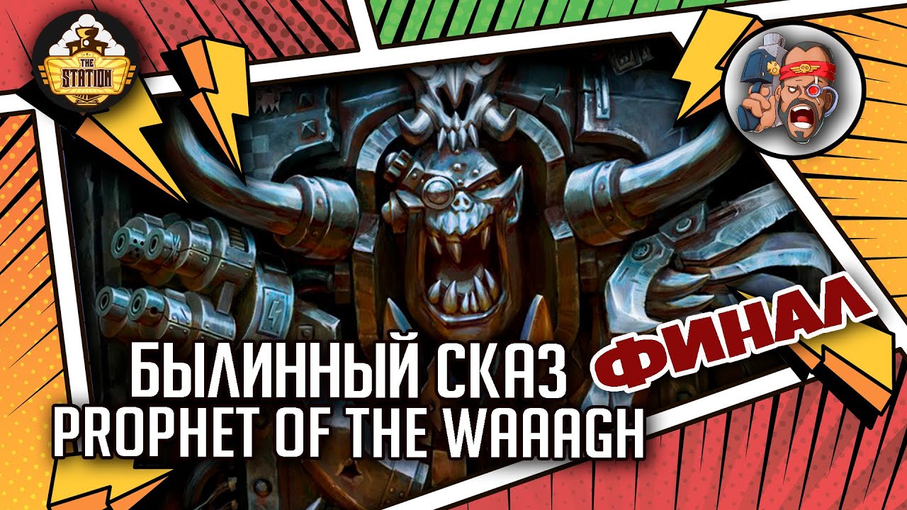 Ghazghkull Thraka  Prophet of the Waaagh! | Былинный сказ | Финал | Warhammer 40000