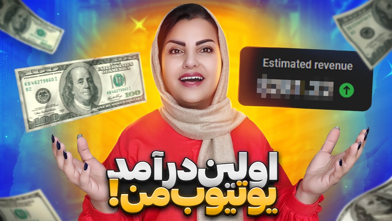 یوتیوب چقدر به من پول میده و من چجوری درآمدمو از ایران نقد میکنم!😉