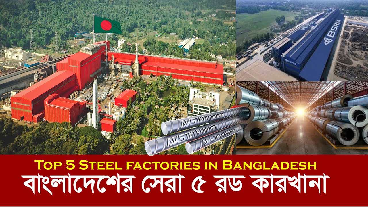 বাংলাদেশের এই ৫ স্টিল কারখানা দক্ষিণ এশিয়াও সেরা !! Top 5 Steel Factory in Bangladesh