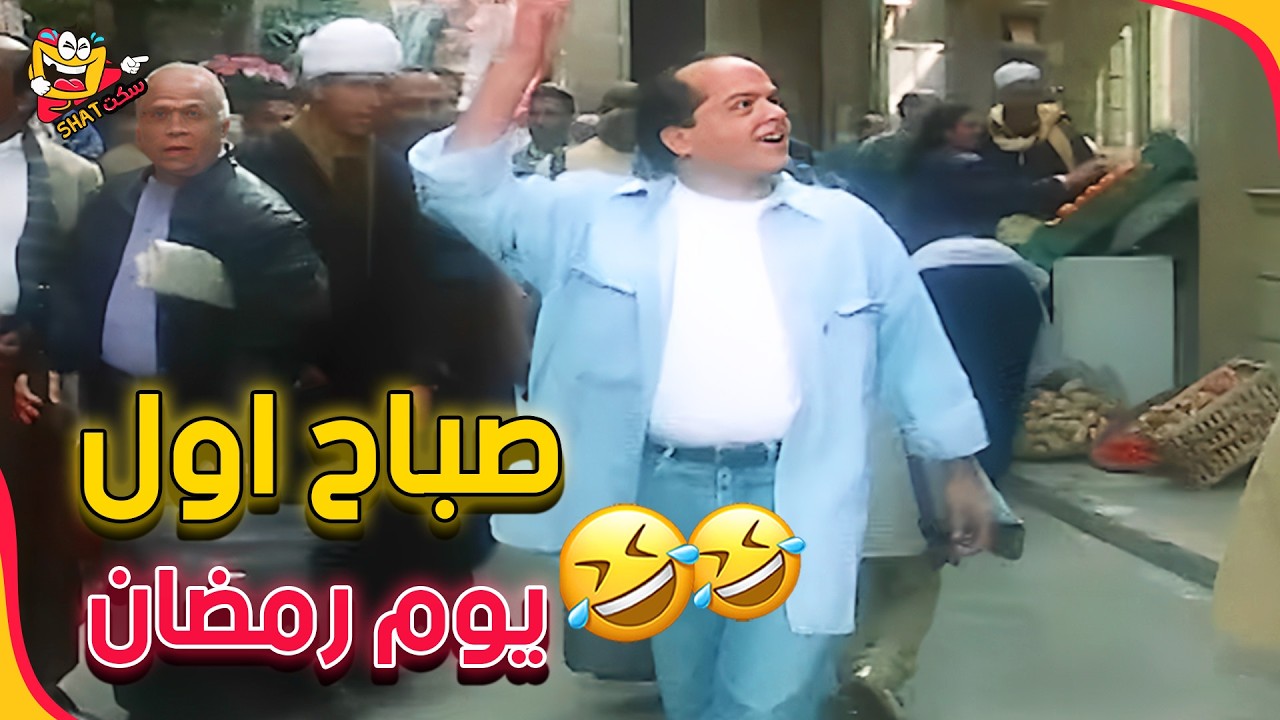 وضعك اول صباح في رمضان 🤣😂🤣 | بلية ودماغه العالية
