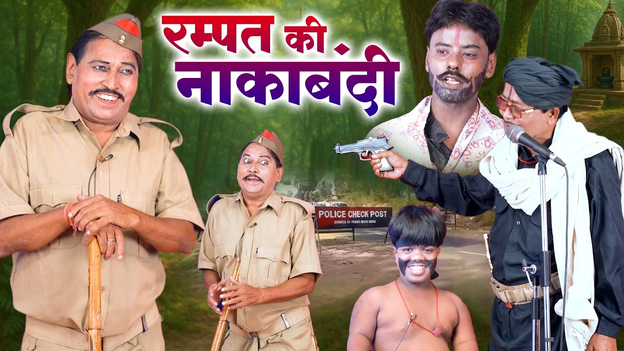रम्पत की नाकाबंदी - रम्पत और डाक का आमना सामना | Rampat Harami New Comedy | Nautanki Rampat Harami