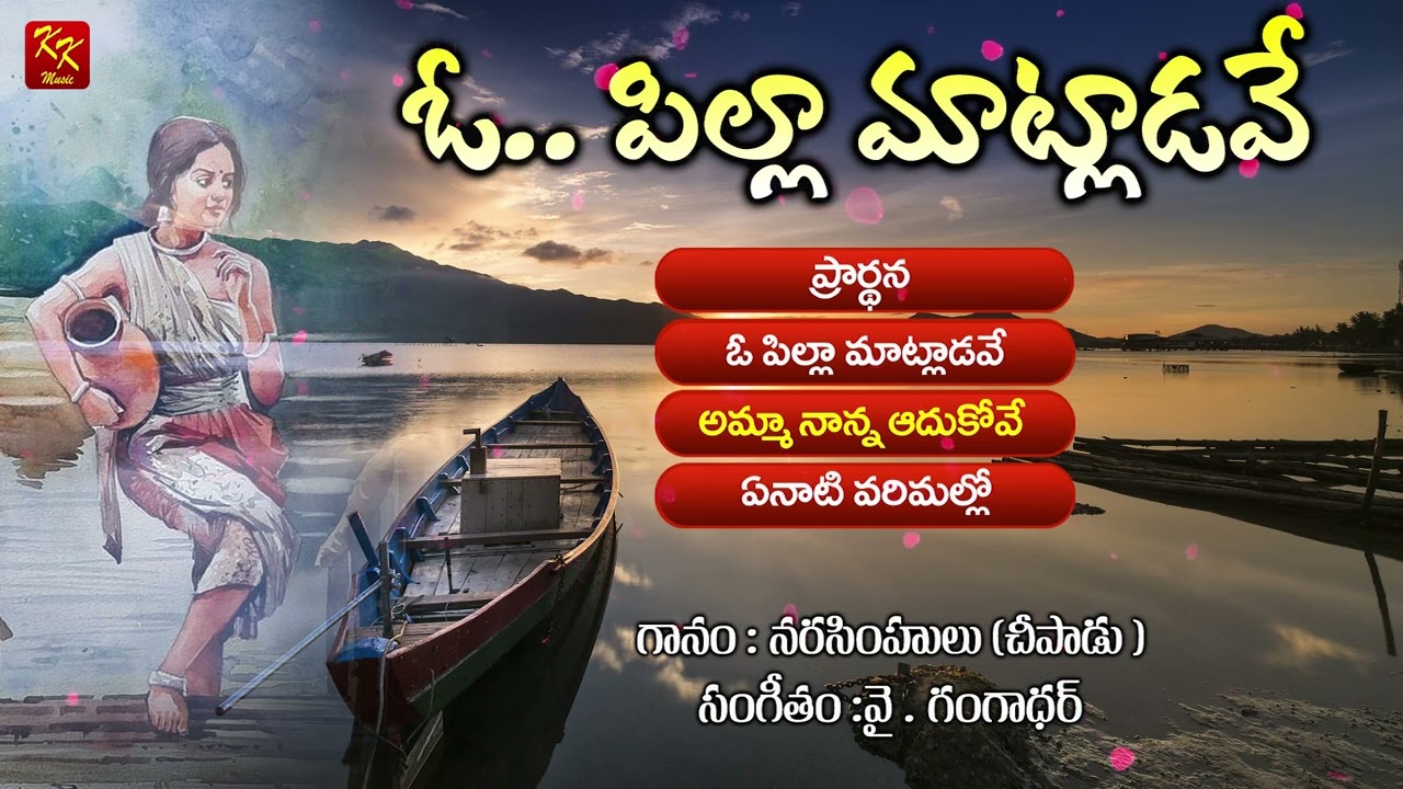 ఓ... పిల్ల మాట్లాడవే జానపద పాటలు - 01  | Y. Gangadhar | Narasimhulu | Folk Songs | KKM
