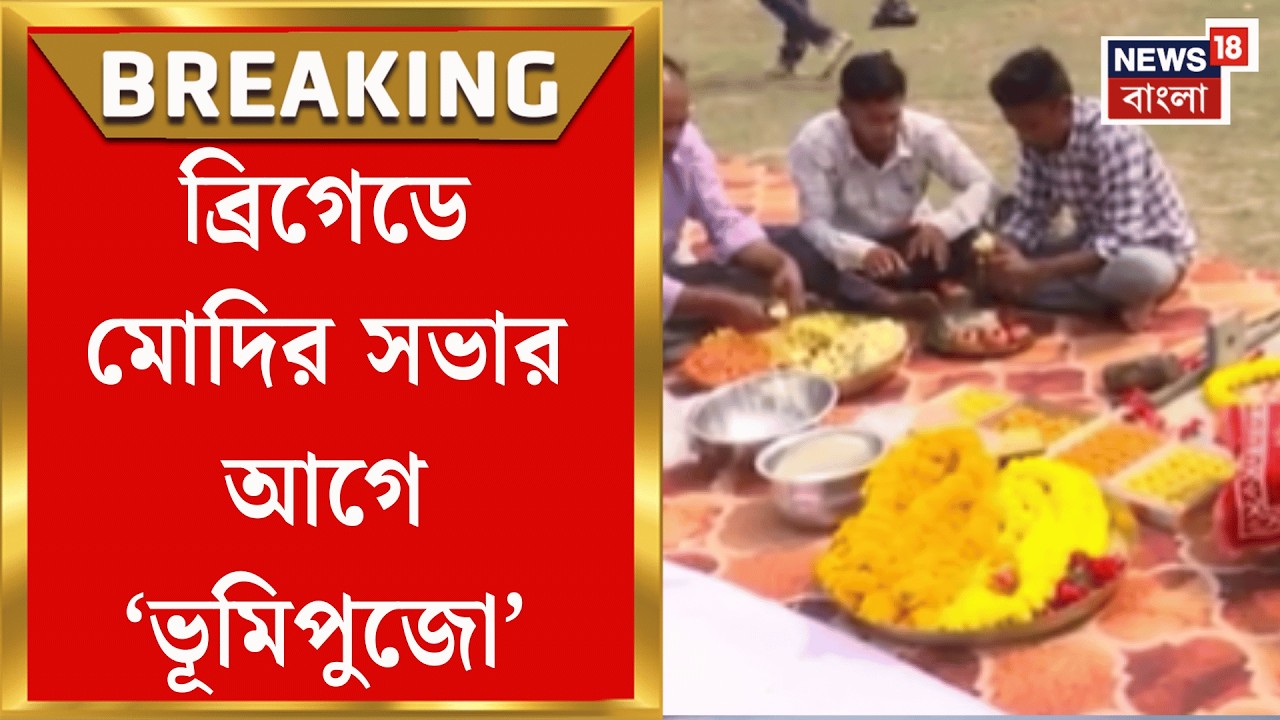 Narendra Modi | ১৪ মার্চ ব্রিগেডে জনসভা নরেন্দ্র মোদির, তার আগে ব্রিগেডে ভূমিপুজো BJP র!|Bangla News