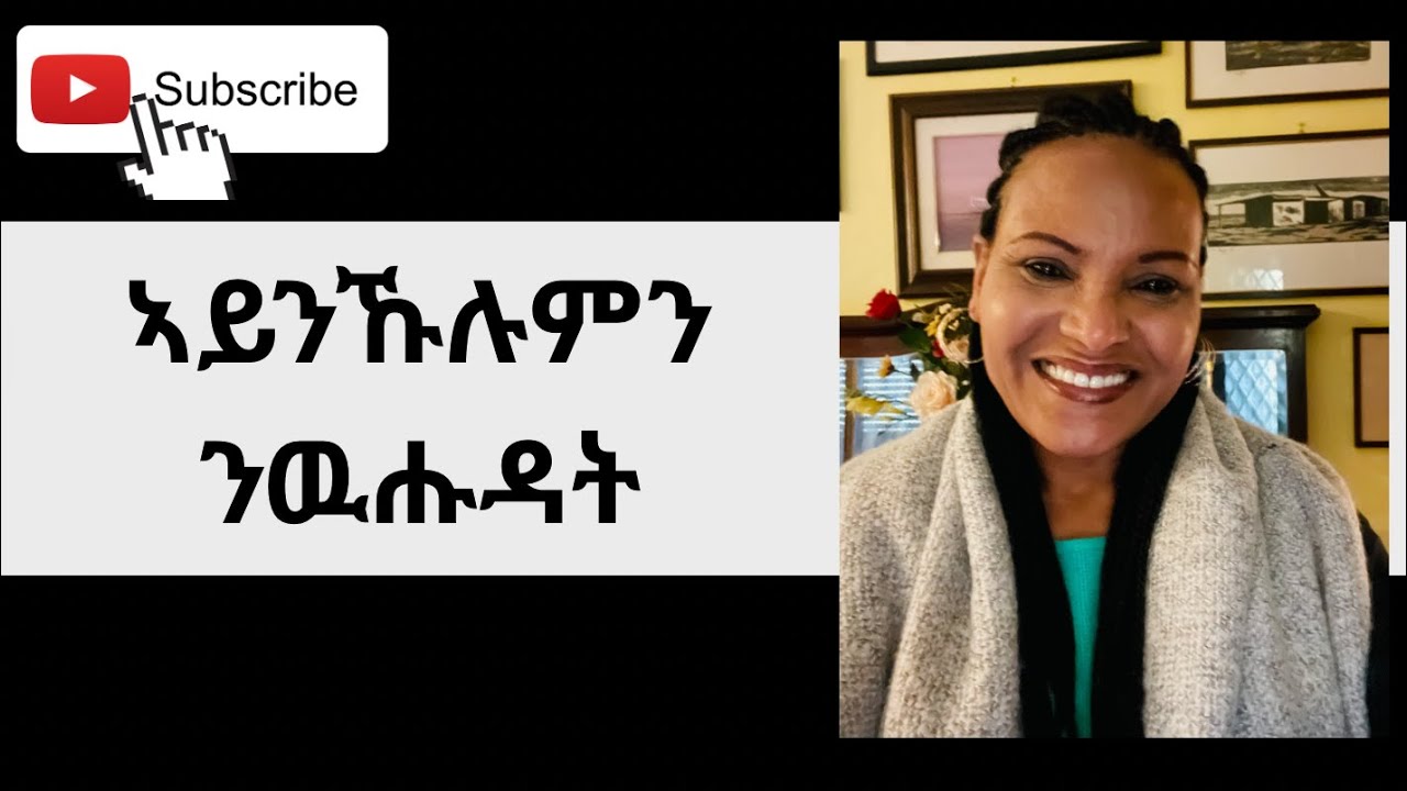 ኣይንኹሉምን ንዉሑዳት