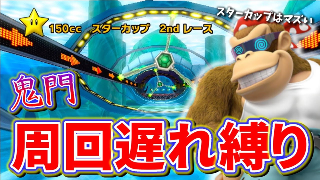 【周回遅れ】スターカップが鬼門すぎて誰も勝てないだろこれ、【マリオカートWii】