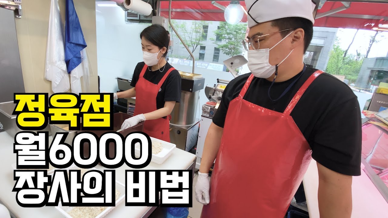 정육점 월 6천 매출 만드는 장사의 교과서 운영 노하우 (시흥시 착한한우)