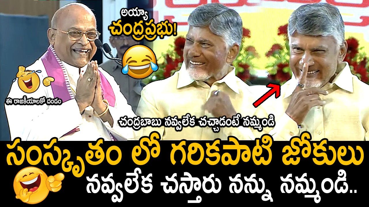 అయ్యా చంద్రప్రభు🤣👌: See How Garikipati Narasimha Rao Making Fun & Teasing CM Chandrababu | FC