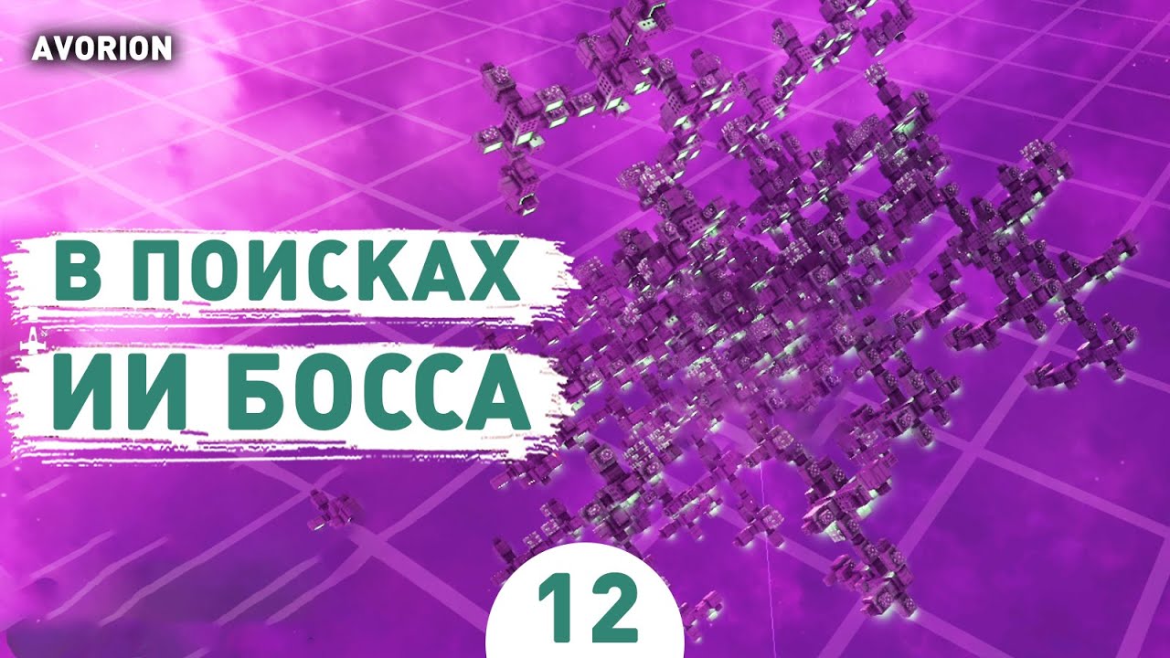 В ПОИСКАХ ИИ БОССА! - #12 ПРОХОЖДЕНИЕ AVORION