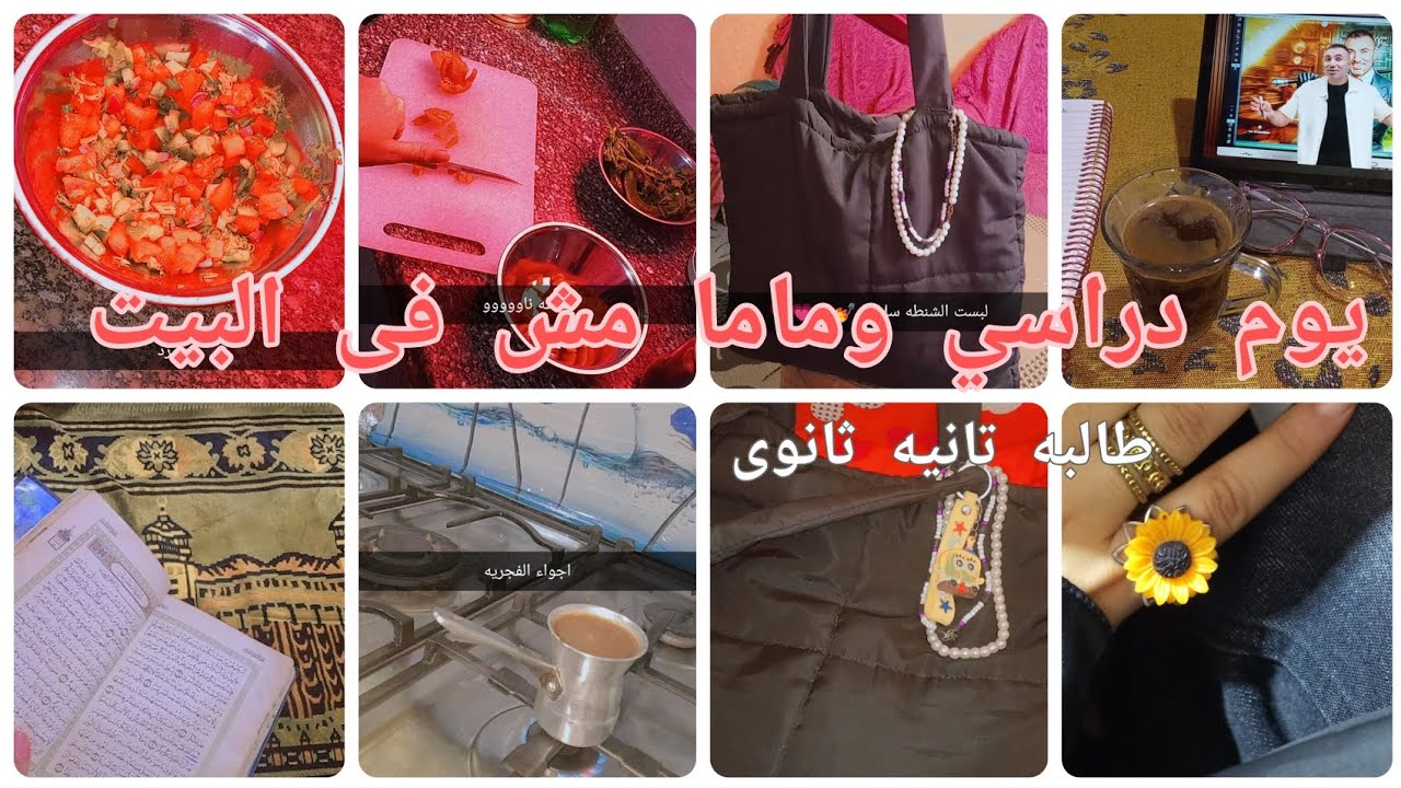 يوم فى حياتى🌻#منه 