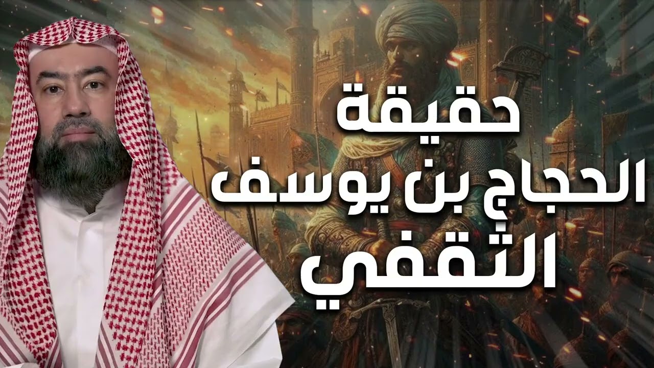نبيل العوضي  حقيقة الحجاج بن يوسف الثقفي