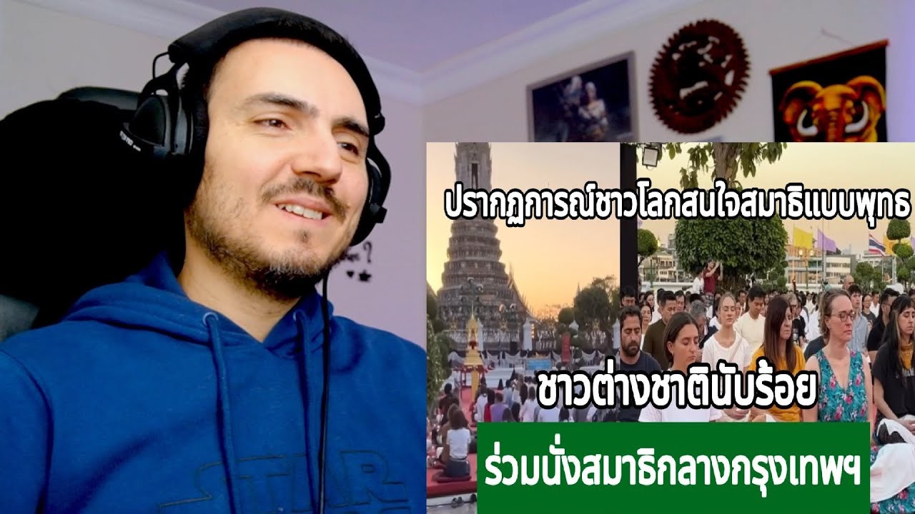ปรากฏการณ์ชาวโลกสนใจสมาธิแบบพุทธ ฝรั่งนับร้อย! ร่วมนั่งสมาธิกลางกรุงเทพฯ กางโพย | เรื่องเล่า