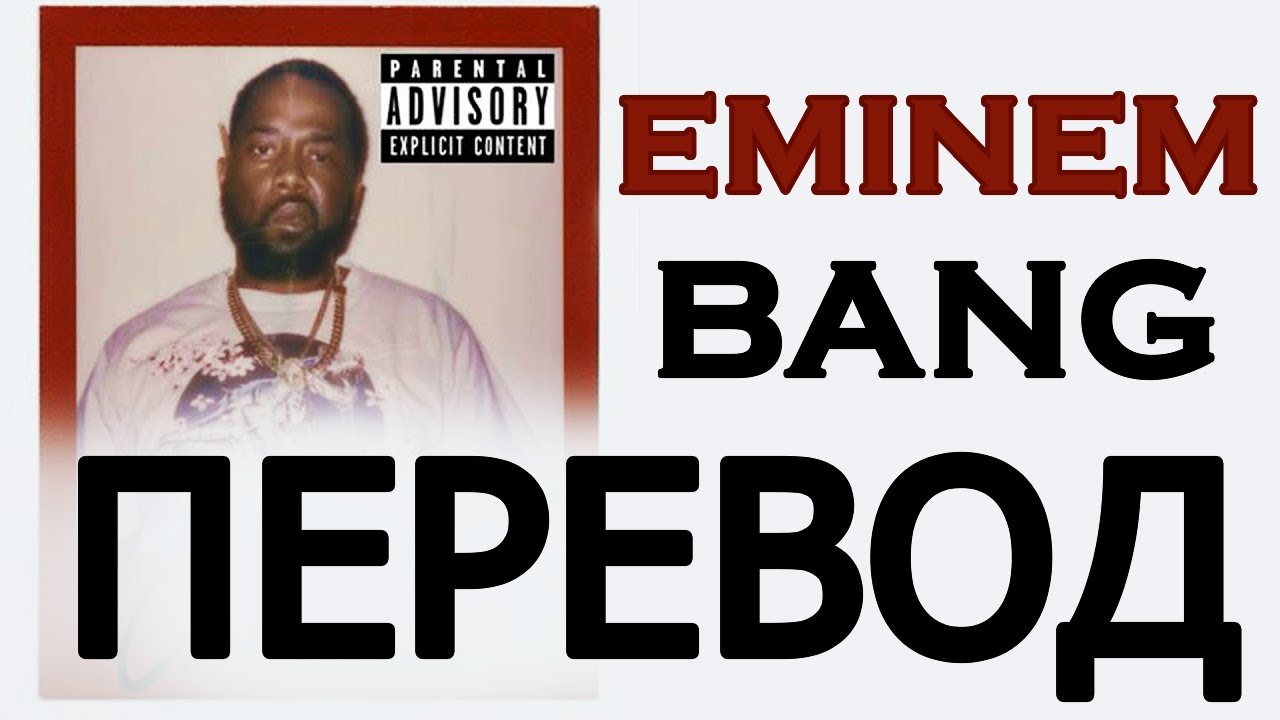 EMINEM - BANG (ft. Conway) РУССКИЙ ПЕРЕВОД 2019