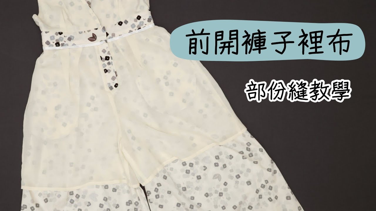 【愛打版】前開拉鍊裡布教學 | 褲子內裡