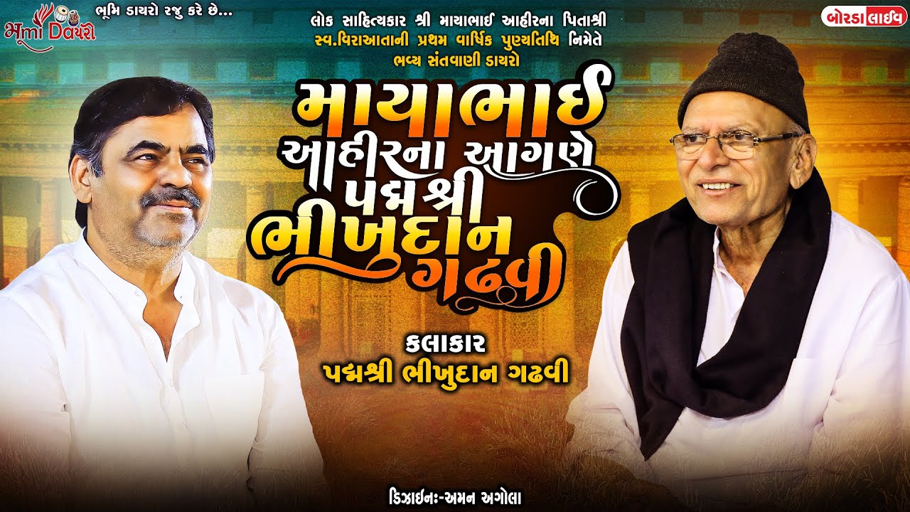 માયાભાઈ આહીર ના આગણે પદ્મ શ્રી ભીખુદાન ગઢવી - Bhikhudan Gadhvi || Borda Live