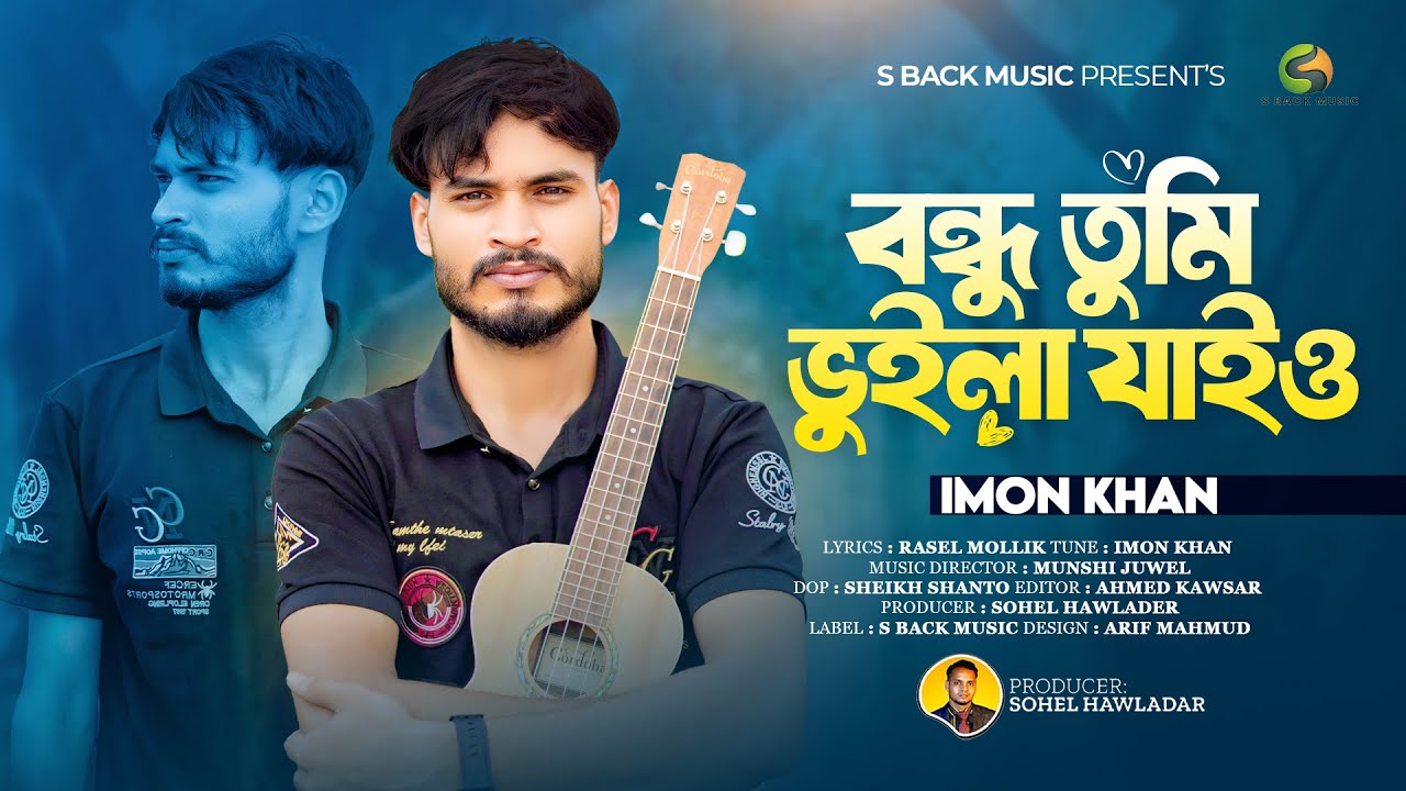 বন্ধু তুমি ভুইলা যাইও | Bondhu Tumi Vuila Jaiyo | Imon khan | Sad Song | S Back Music