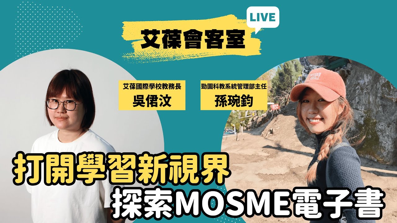 打開學習新視界：探索MOSME電子書《艾葆會客室》勁園科教系統管理部主任 孫琬鈞、艾葆國際學校教務長 吳侰汶