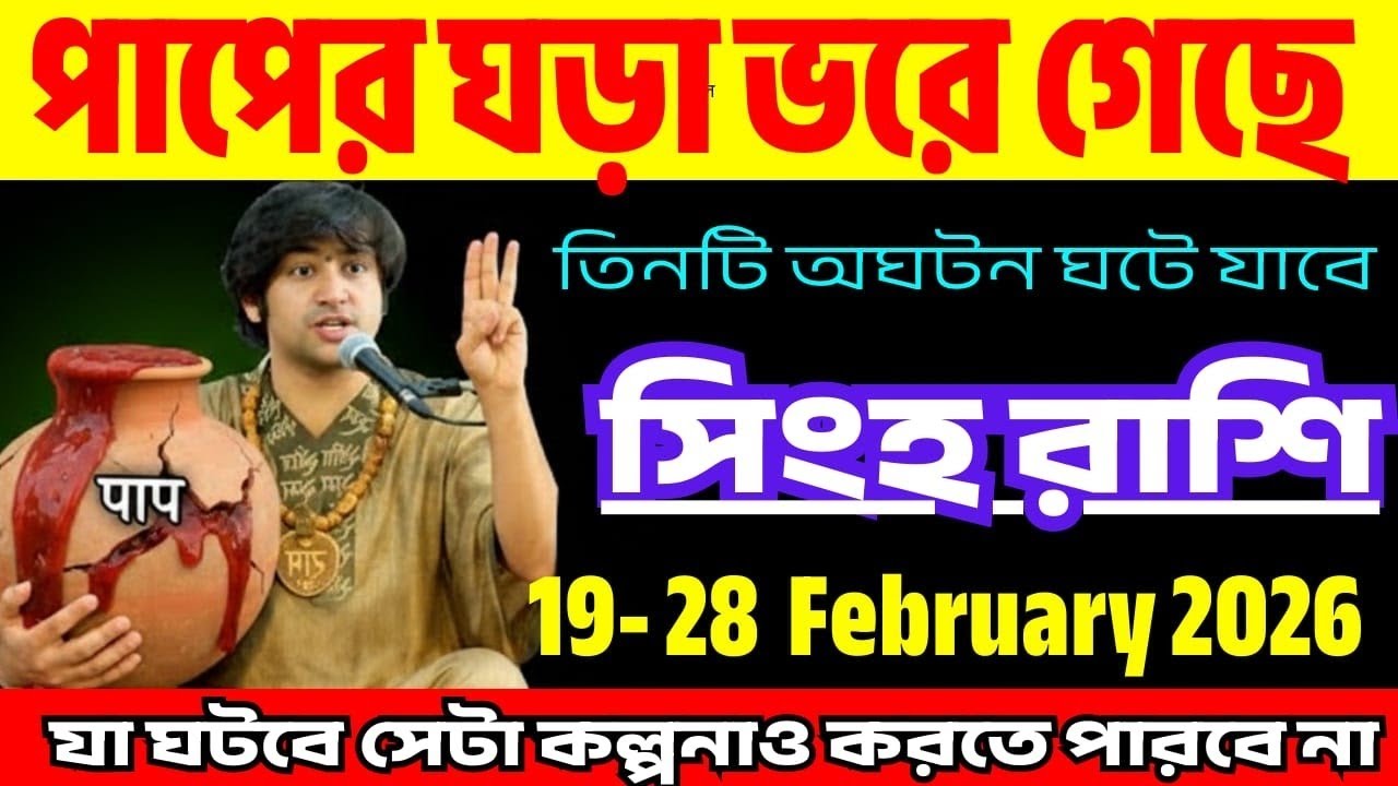 সিংহ রাশি ♌ তিনটি অঘটন ঘটতে যাচ্ছে 19 -25 ফেব্রুয়ারির মধ্যে ♌  পাপের ফল শত্রুরা ভোগ করবে #astrology