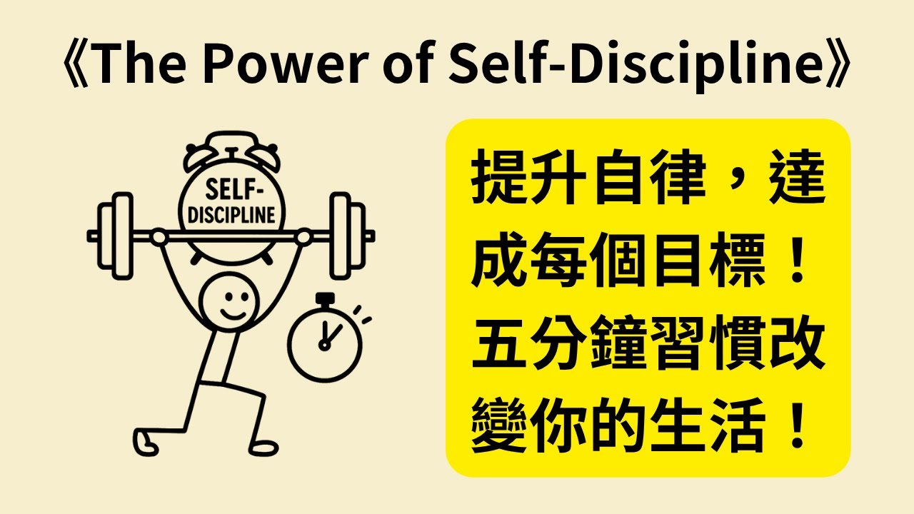 如何打造堅強自律心態？《The Power of Self-Discipline》5分鐘練習幫你提升意志力