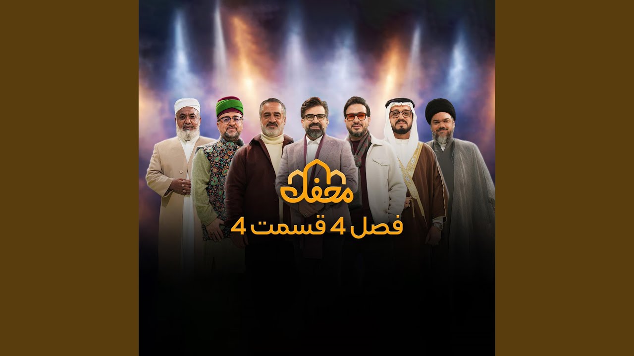 محفل فصل 4 قسمت 4