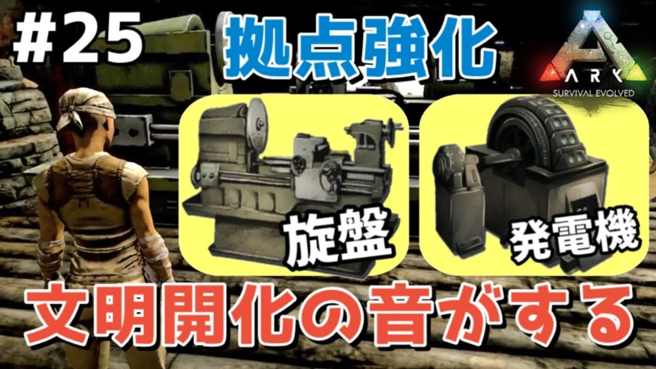 【 Ark 】第25話 「文明開化の音がする」　拠点強化！機械化が進んだよ　ここでよかこは生き残れるか？よかこのゲーム実況