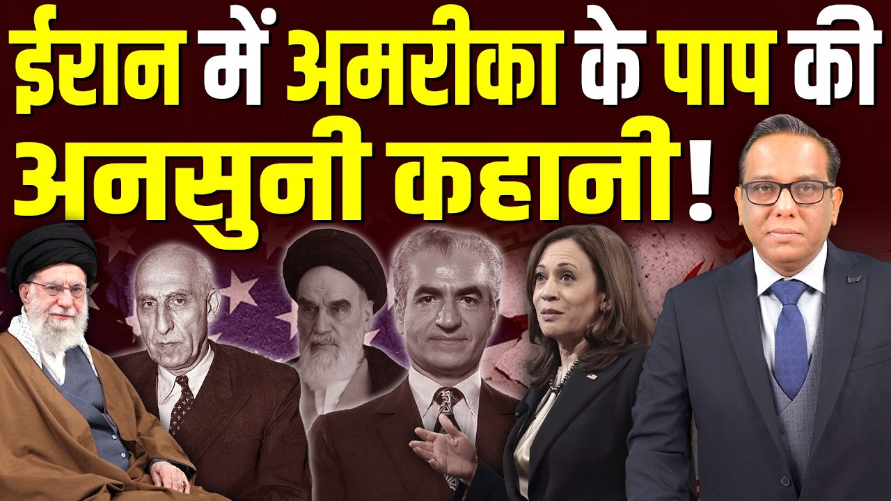 Iran में अमरीका के पाप की अनसुनी कहानी॥ American game in IRAN || Ashok Kumar Pandey