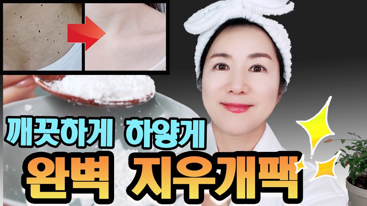 가장 초강력💥😃💥 기미, 검버섯, 검은잡티 끝까지 지우고 하얘지는 집중팩으로 완전 깨끗하게 됩니다.