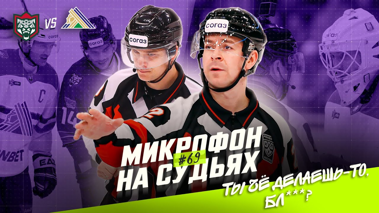 Микрофон на судьях КХЛ | АК БАРС &ndash; САЛАВАТ ЮЛАЕВ | Ты чё делаешь-то БЛ***?! 🤬 🔥 | ПОДСЛУШАНО