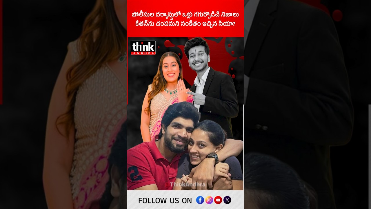 పోలీసుల దర్యాప్తులో ఒళ్లు గగుర్పొడిచే నిజాలు! కేతన్&zwnj;ను చంపమని సంకేతం ఇచ్చిన సియా? #ketanagarwalcase