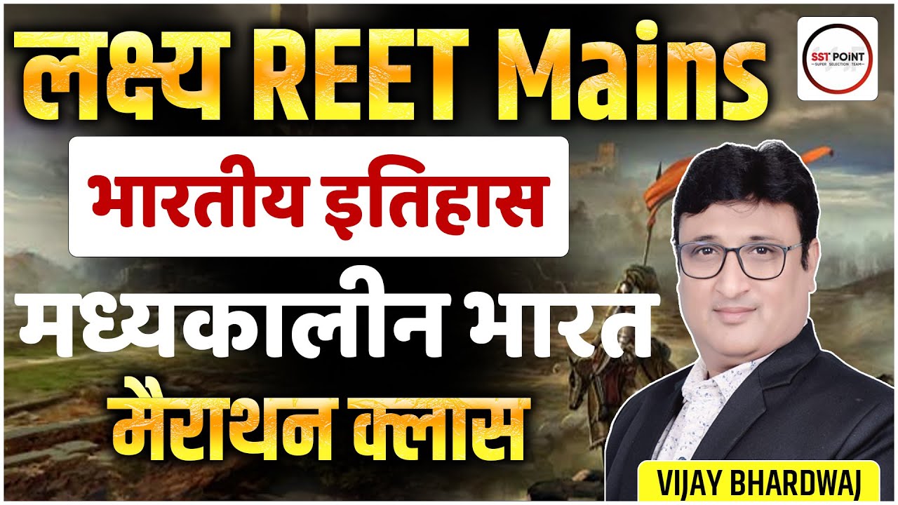 🎯लक्ष्य REET Mains | भारतीय इतिहास | मध्यकालीन भारत | सुपर 50 MCQs मैराथन क्लास | BY VIJAY SIR
