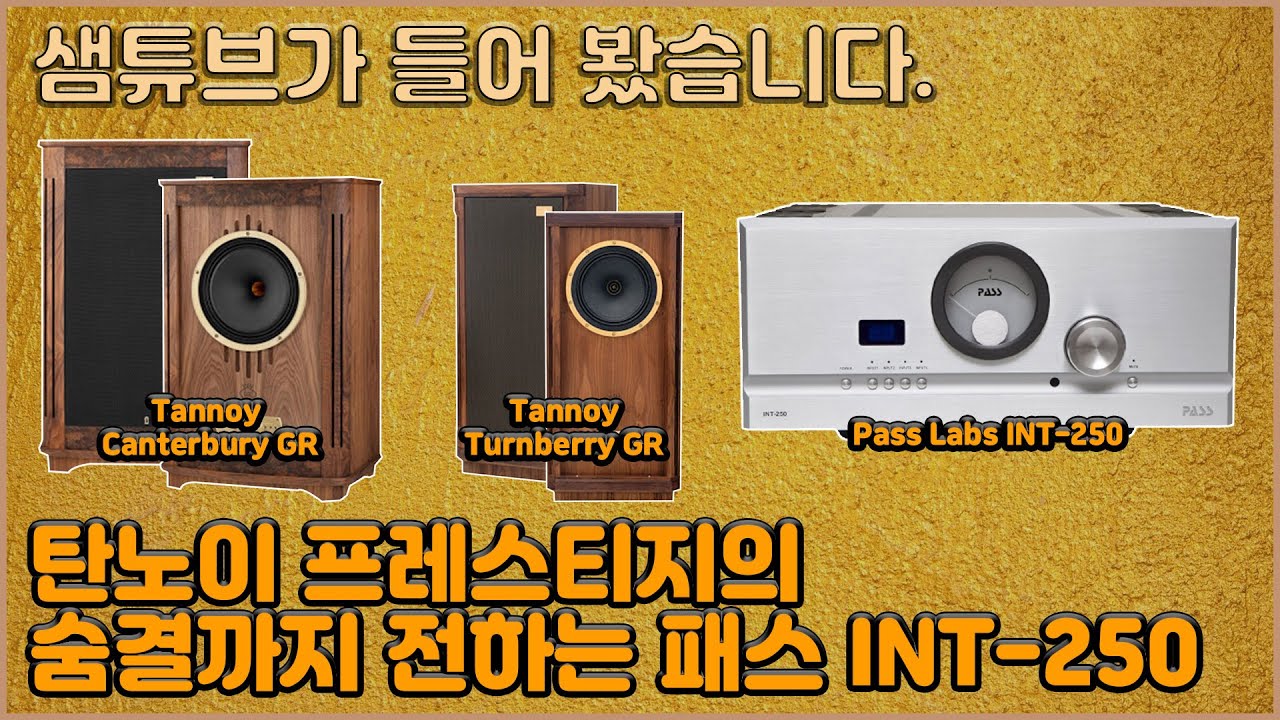 패스 INT-250으로 들어보는 Tannoy Canterbury GR 그리고 Turnberry GR