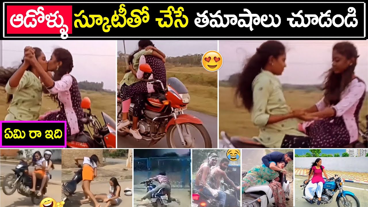 అమ్మాయిలు స్కూటీతో చేసిన తమాషాలు | Part 4 | Girls scooty fails funny incidents  | Bright Telugu