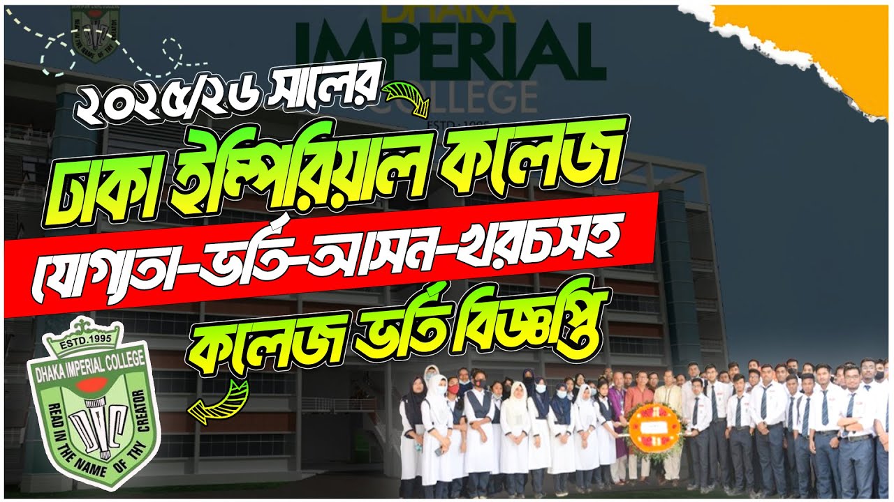 ঢাকা ইমপিরিয়াল কলেজ ভর্তি ২০২৫-২৬ | Dhaka Imperial College |HSC College Admission 2025| Xi Admission