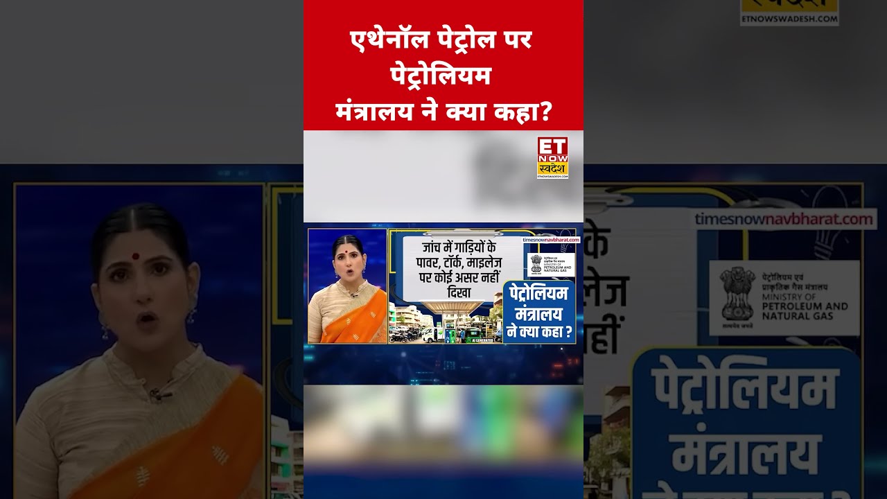What Did the Petroleum Ministry Say About Ethanol Fuel? #etnowswadesh #ethanolfuel #shortsfeed #v...