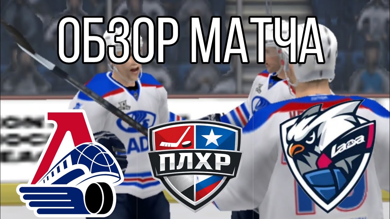 ОБЗОР МАТЧА Локомотив - Лада|ПЛХР