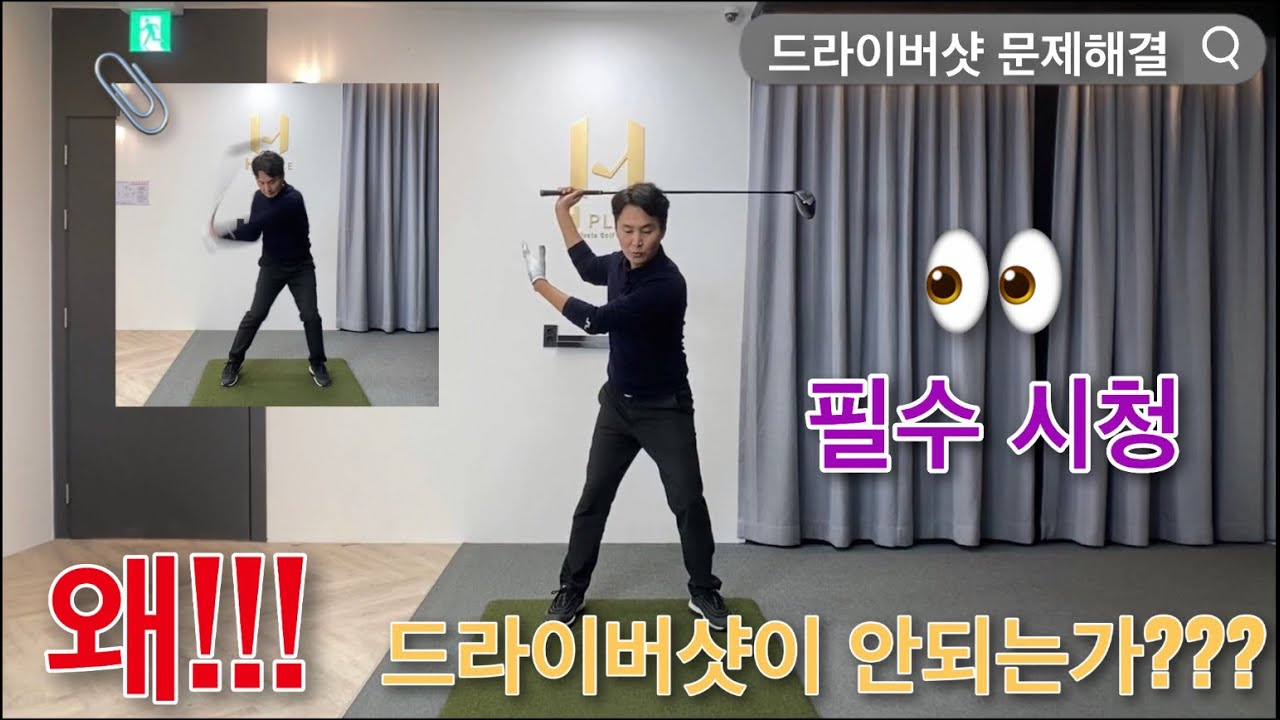 골프 레슨 - 드라이버 레슨 | 왜!!! 드라이버샷이 안되는가??? | 4T Swing | 임연석프로