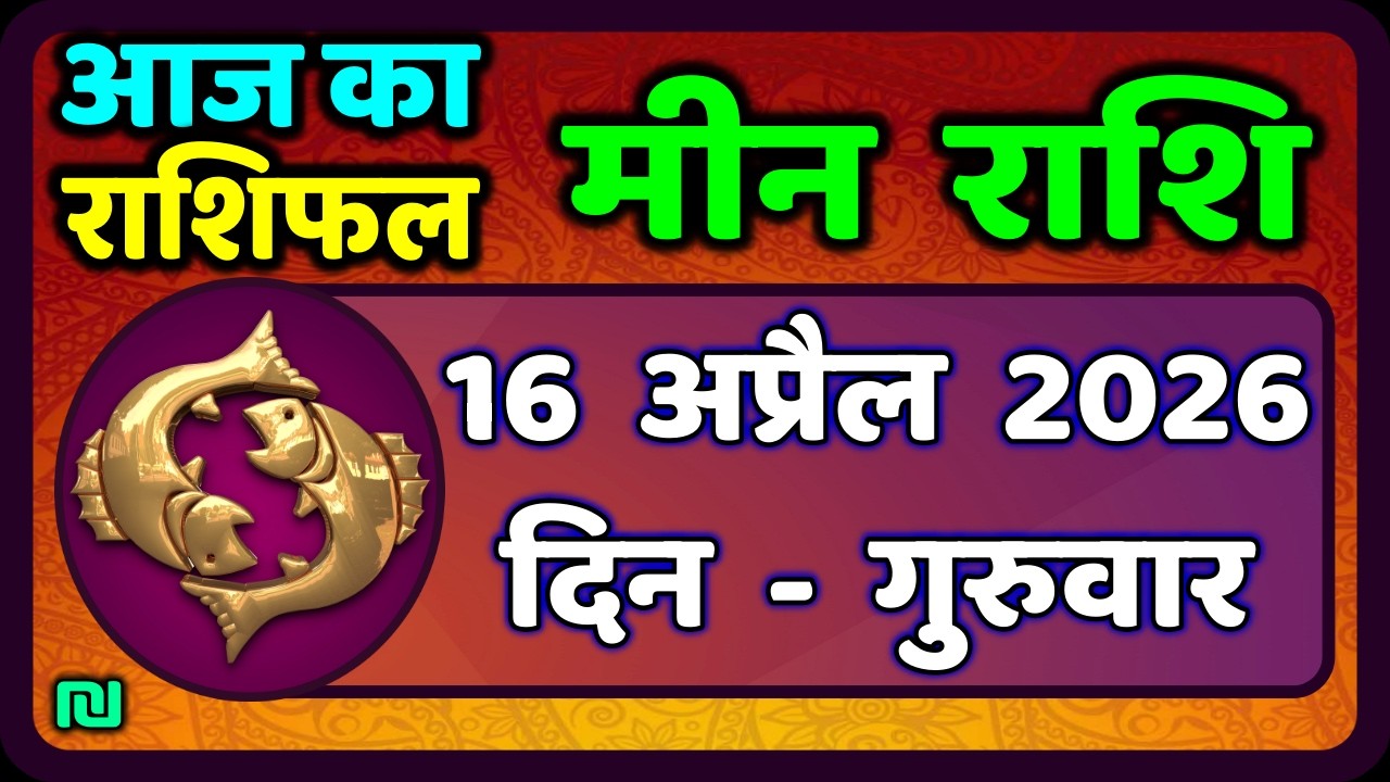 मीन राशि 16 अप्रैल   2026 | Meen Rashi 16 April 2026 | Aaj Ka Meen Rashi | #PiscesHoroscope