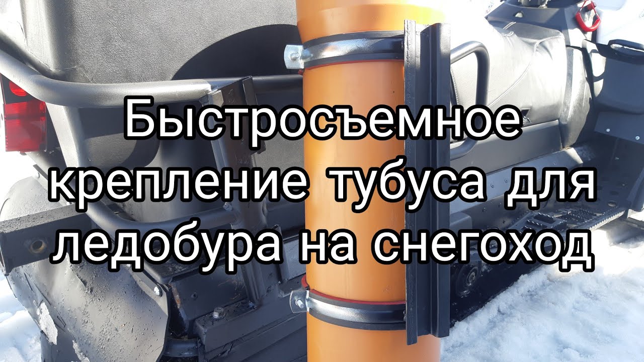 Быстросъемное крепление тубуса для ледобура на снегоход.