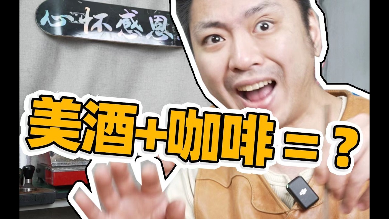 早C晚A落伍了！酒烘咖啡豆直接双倍上头？