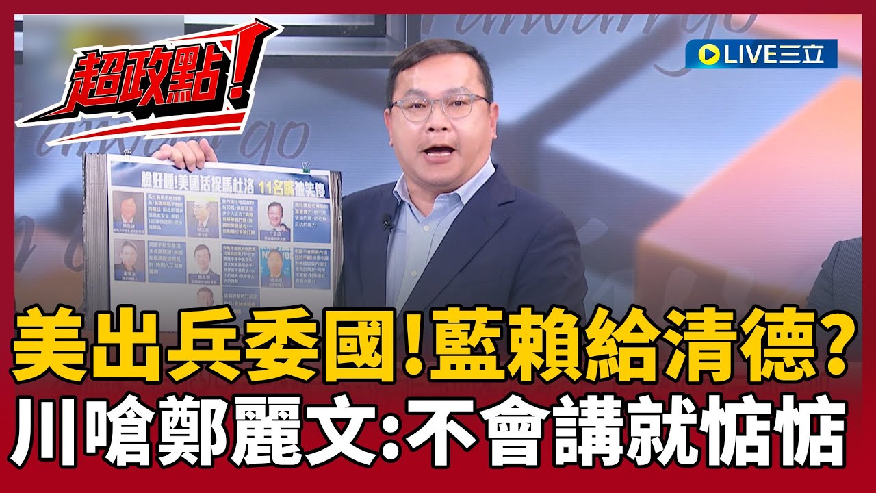 【超政點！】名嘴昔嗆「美不敢打委內瑞拉」王義川諷：被詐騙的人都會幫詐團講話！藍白又要賴給清德？川直言：鄭麗文不要亂牽拖 沒辦法講就惦惦啦！【前進新台灣】│20260106│三立新聞台