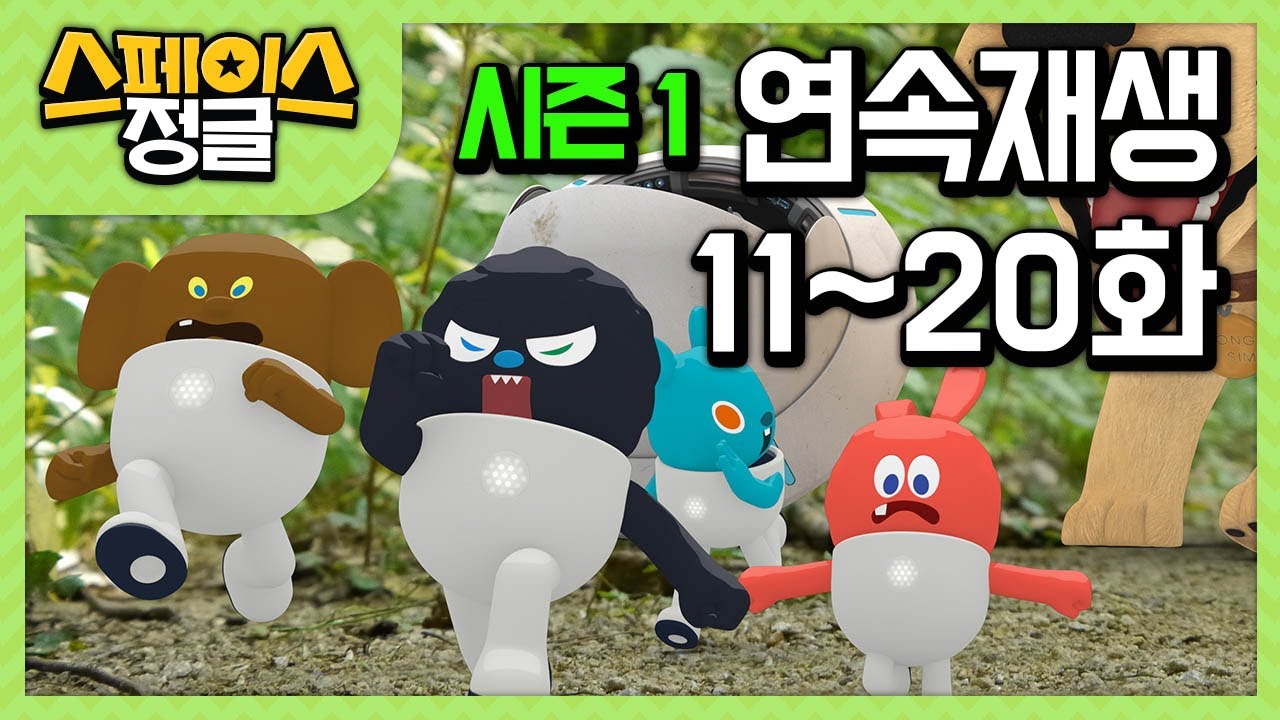 ★스정이들 ★ 애니메이션 자동재생 11화~ 20화