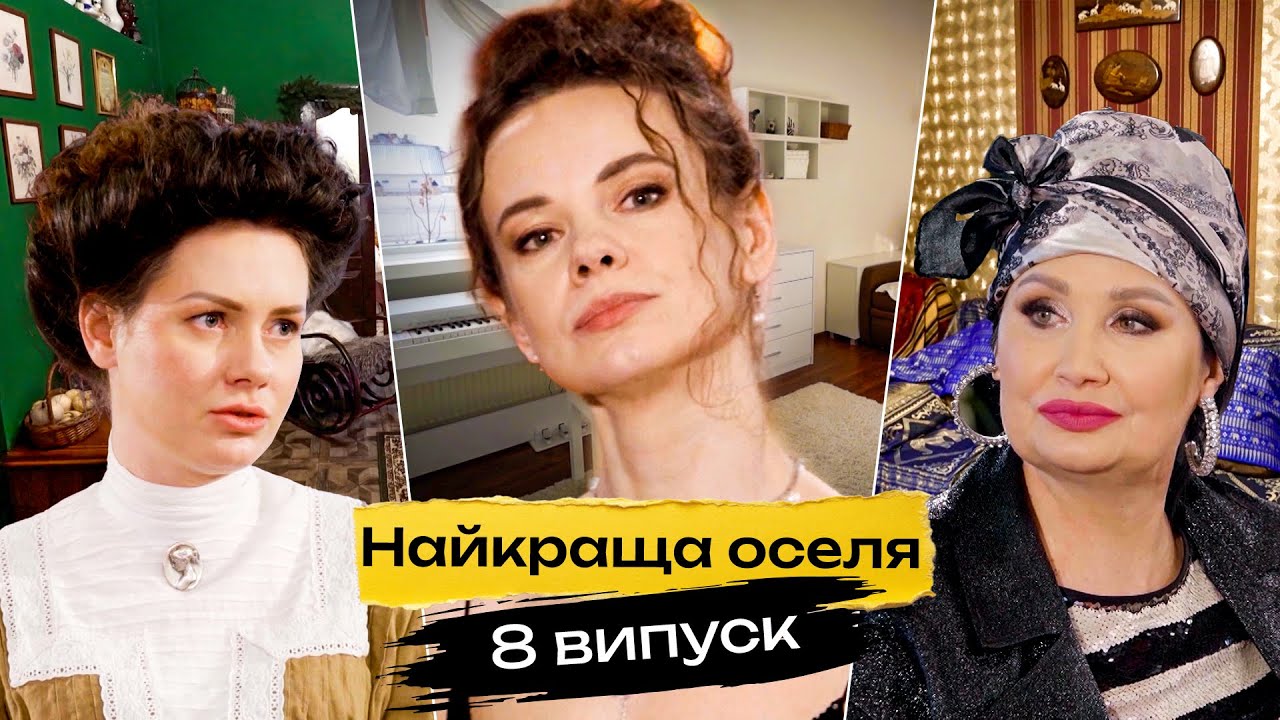 😱 Квартира, у яку страшно заходити — але хочеться там жити | Найкраща оселя | 8 випуск | реаліті-шоу