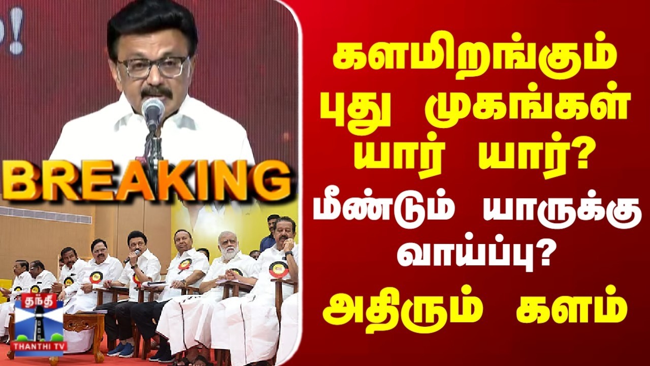 Breaking | DMK Candidates | களமிறங்கும் புது முகங்கள் யார் யார்? | மீண்டும் யாருக்கு வாய்ப்பு?