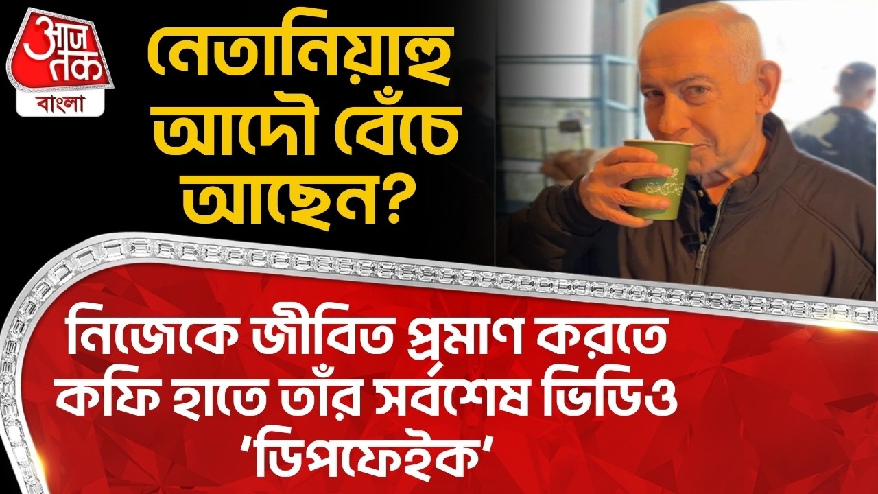 নেতানিয়াহু আদৌ বেঁচে আছেন?নিজেকে জীবিত প্রমাণ করতে কফি হাতে তাঁর সর্বশেষ ভিডিও ‘Deepfake’| Netanyahu